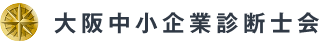 大阪中小企業診断士会